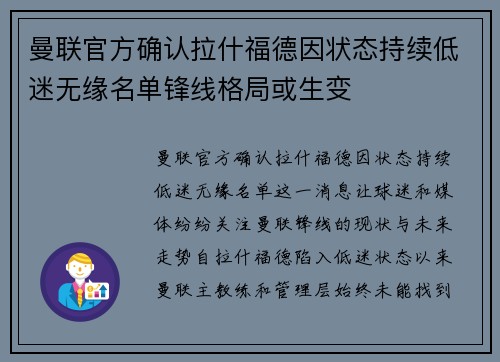 曼联官方确认拉什福德因状态持续低迷无缘名单锋线格局或生变
