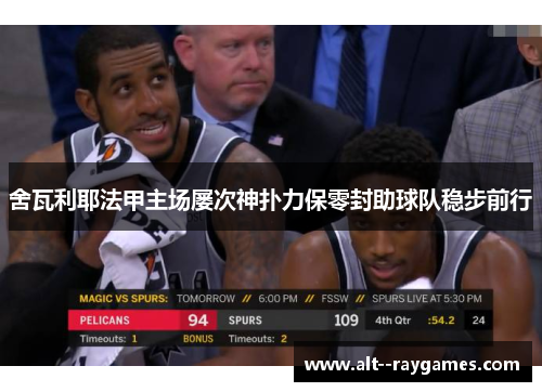 舍瓦利耶法甲主场屡次神扑力保零封助球队稳步前行