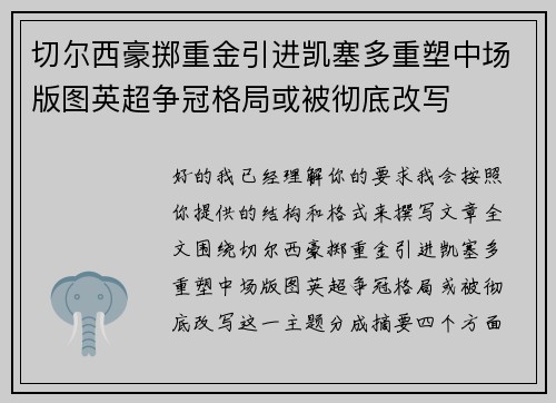 切尔西豪掷重金引进凯塞多重塑中场版图英超争冠格局或被彻底改写