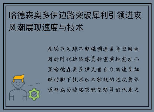 哈德森奥多伊边路突破犀利引领进攻风潮展现速度与技术
