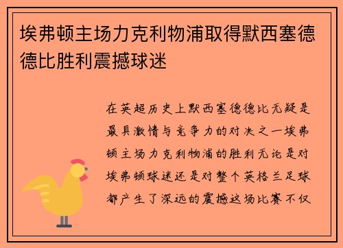 埃弗顿主场力克利物浦取得默西塞德德比胜利震撼球迷