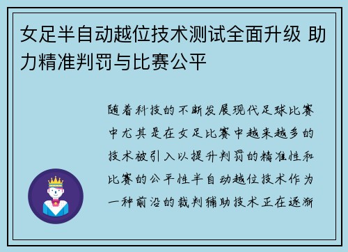 女足半自动越位技术测试全面升级 助力精准判罚与比赛公平