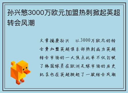 孙兴慜3000万欧元加盟热刺掀起英超转会风潮