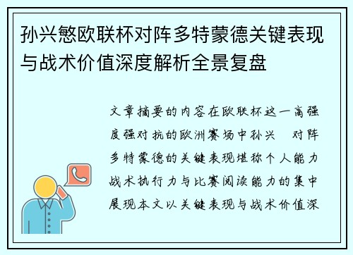 孙兴慜欧联杯对阵多特蒙德关键表现与战术价值深度解析全景复盘