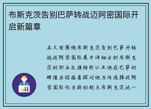 布斯克茨告别巴萨转战迈阿密国际开启新篇章