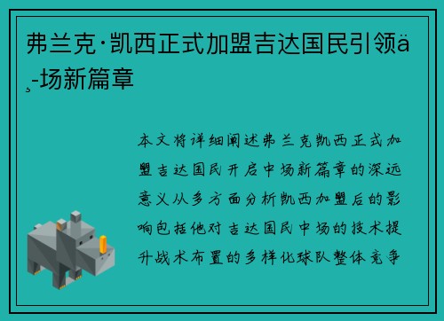 弗兰克·凯西正式加盟吉达国民引领中场新篇章