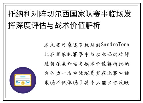 托纳利对阵切尔西国家队赛事临场发挥深度评估与战术价值解析