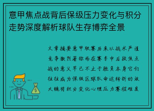 意甲焦点战背后保级压力变化与积分走势深度解析球队生存博弈全景