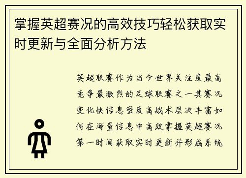 掌握英超赛况的高效技巧轻松获取实时更新与全面分析方法