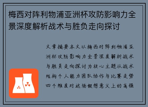梅西对阵利物浦亚洲杯攻防影响力全景深度解析战术与胜负走向探讨