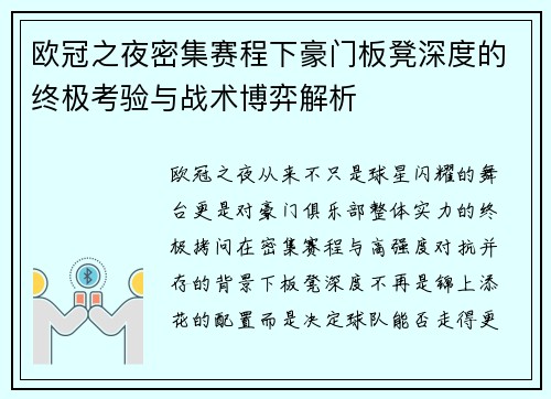 欧冠之夜密集赛程下豪门板凳深度的终极考验与战术博弈解析