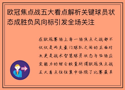 欧冠焦点战五大看点解析关键球员状态成胜负风向标引发全场关注