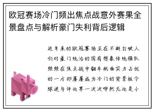 欧冠赛场冷门频出焦点战意外赛果全景盘点与解析豪门失利背后逻辑