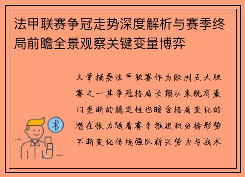 法甲联赛争冠走势深度解析与赛季终局前瞻全景观察关键变量博弈