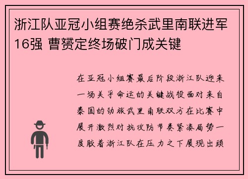 浙江队亚冠小组赛绝杀武里南联进军16强 曹赟定终场破门成关键